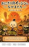 おにぎり侍イッシンとなかまたち: ぼくの中のカッカ鬼 おにぎり侍イッシンと仲間たち (ブラッシュアップ47出版)