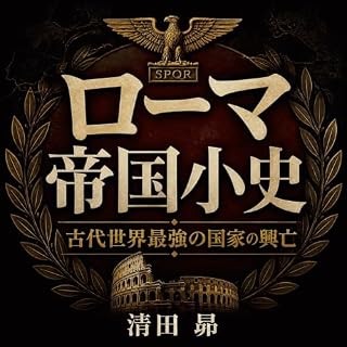 『ローマ帝国小史：古代世界最強の国家の興亡』のカバーアート