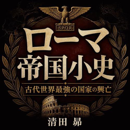 ローマ帝国小史：古代世界最強の国家の興亡 Titelbild