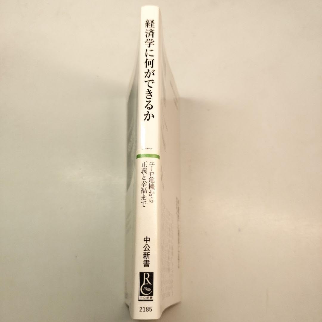 Amazon.co.jp: 経済学に何ができるか 文明社会の制度的枠組み 中公新書