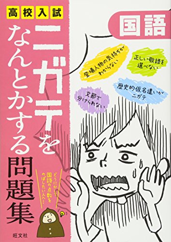 高校入試ニガテをなんとかする問題集 国語 高校入試ニガテをなんとかする問題集 国語