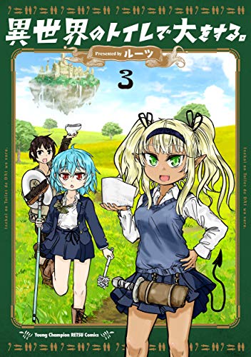 『異世界のトイレで大をする。』3巻