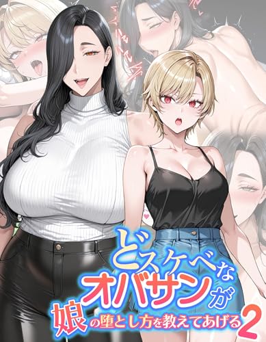 どスケベなオバサンが娘の堕とし方を教えてあげる2 (あいラビ)