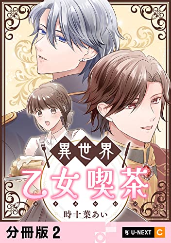 異世界乙女喫茶 【分冊版】 2 (U-NEXT Comic)