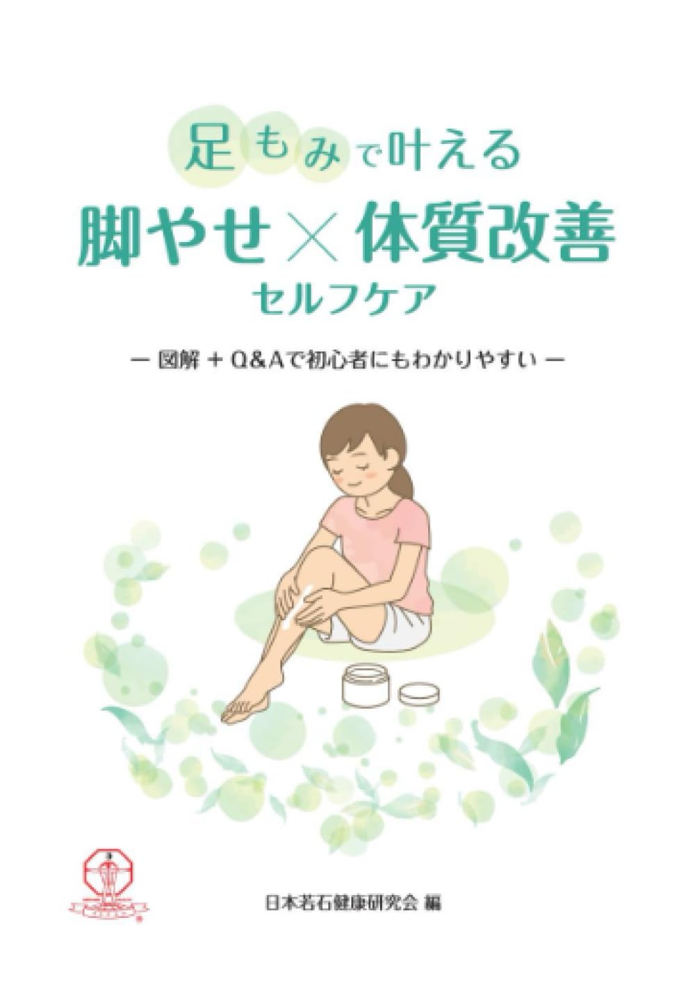 足もみで叶える「脚やせ × 体質改善」セルフケア | 日本若石健康研究会