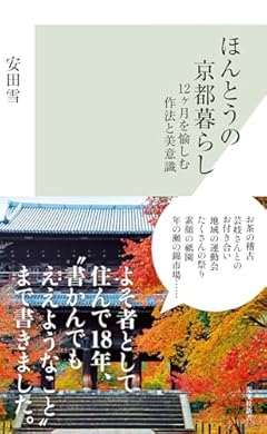 ほんとうの京都暮らし　１２ヶ月を愉しむ作法と美意識