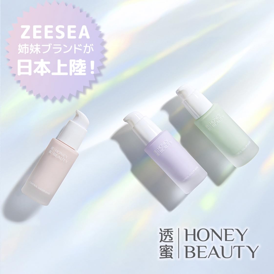コントロールカラーベース｜HONEY BEAUTYの口コミ - 透蜜-ハニー