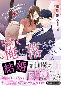 はやく俺に落ちなさい～おひとり様でいたいのに、次期社長が求愛してくる～ (ヴァニラ文庫)