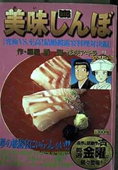 美味しんぼ 新鮮さが生命！極上のお刺身編 Amazon.co.jp: 美味しんぼ 新鮮さが命!極上のお刺身編 (My First