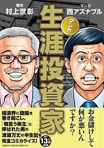 マンガ 生涯投資家