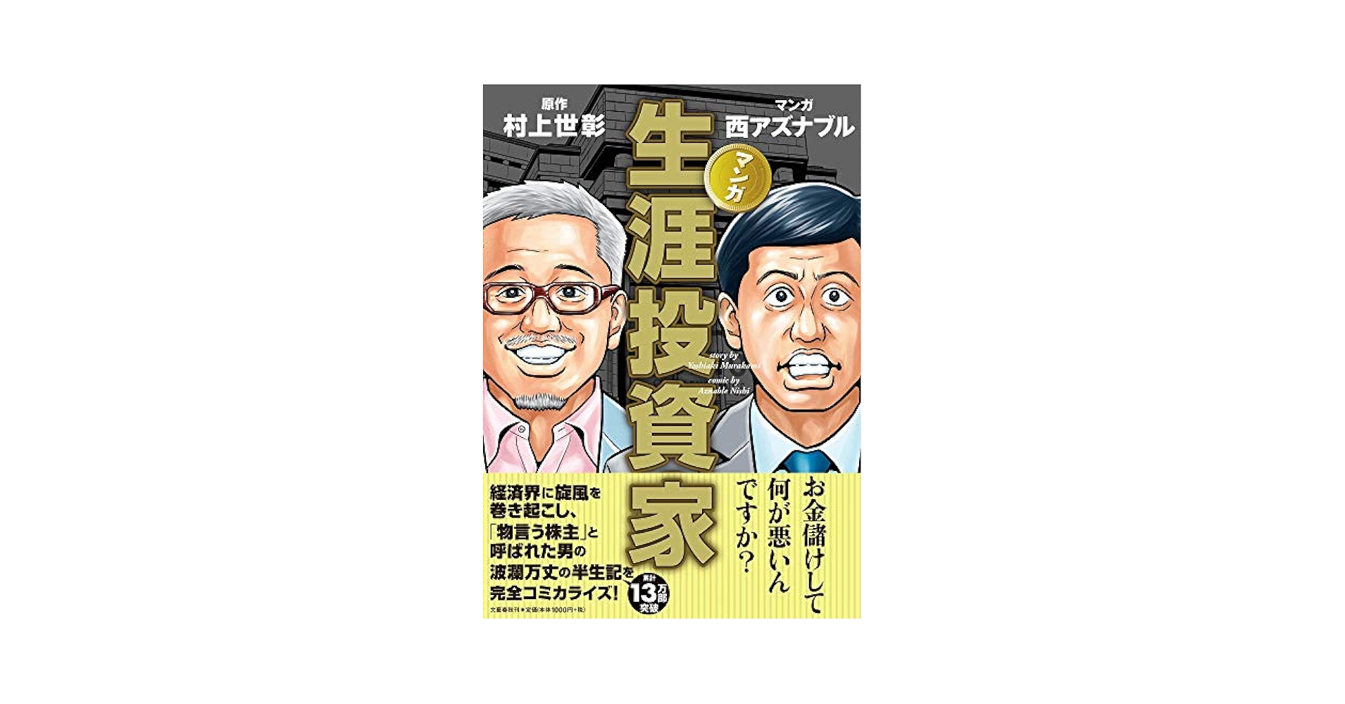 生涯投資家（生涯、読んだ中で１番つまらない本） 生涯投資家（生涯、読んだ中で1番つまらない本） Amazon.com