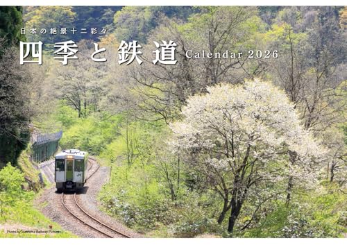2026　四季と鉄道カレンダー（交通新聞社のカレンダー）のサムネイル