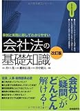 110円「会社法の基礎知識」
