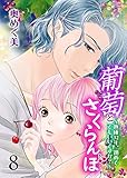 葡萄とさくらんぼ～熟成32年、初めてでもいいですか？～8 (ラブ・ペイン・コミックス)