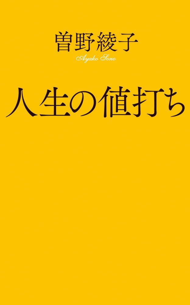曽野綾子 途上 初版 人生の値打ち (ポプラ新書 そ 1-1) | 曽野 綾子 |本 | 通販 | Amazon