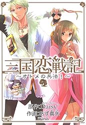 三国恋戦記～オトメの兵法！～ 2巻 (マッグガーデンコミックスavarus