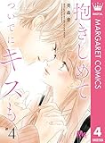 抱きしめて ついでにキスも 4 (マーガレットコミックスDIGITAL)