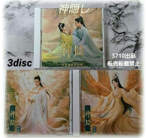 中国ドラマ『神隠』神隠しOST CD 3枚組58曲 Bのサムネイル