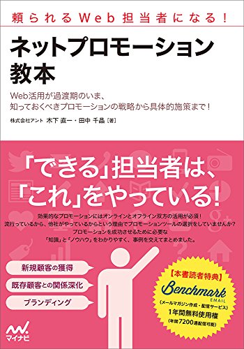頼られるWeb担当者になる!  ネットプロモーション教本
