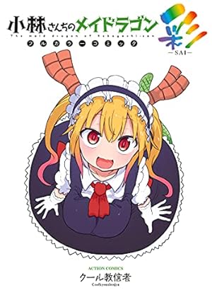 小林さんちのメイドラゴン ルコアは僕の××です。 1〜6 特典