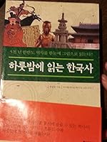 Harutpam e ingnŭn Hanʼguksa 8983756233 Book Cover