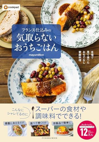 フランス仕込みの　気取らないおうちごはん (扶桑社ムック)
