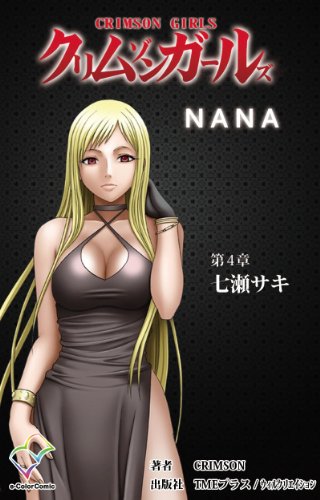フルカラー クリムゾンガールズ 第4章 七瀬サキ 分冊版 フルカラー クリムゾンガールズ 分冊版 E Color Comic クリムゾン マンガ Kindleストア Amazon