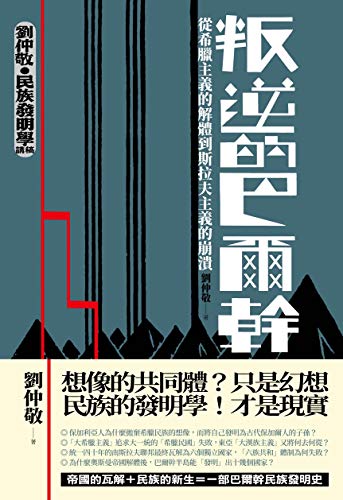 叛逆的巴爾幹 從希臘主義的解體到斯拉夫主義的崩潰 劉仲敬 民族發明學講稿01 Traditional Chinese Edition Ebook 劉仲敬 Amazon Co Uk Kindle Store