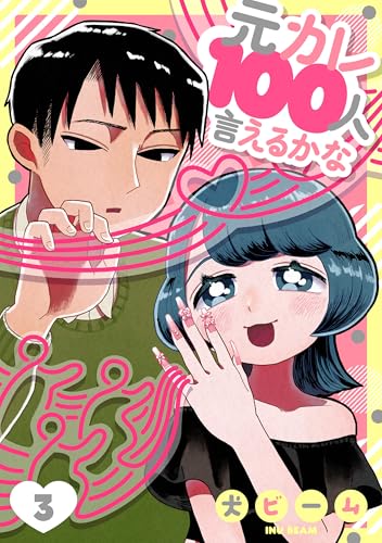 元カレ100人言えるかな［ばら売り］第3話［DRUNK!］ 元カレ100人言えるかな［ばら売り］［DRUNK!］ (花とゆめコミックススペシャル)