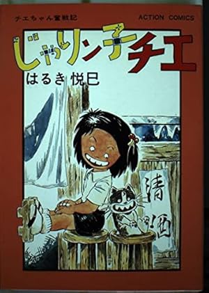 じゃりン子チエ 1 (アクションコミックス) | はるき 悦巳 |本 | 通販