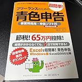 フリーランスのための超簡単!青色申告 確定申告らくらくクリア!経理が分から…