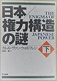 日本 権力構造の謎 (下)