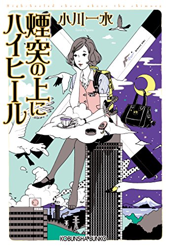 煙突の上にハイヒール (光文社文庫)