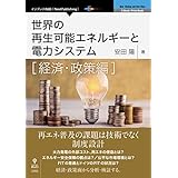 世界の再生可能エネルギーと電力システム 経済・政策編 (NextPublishing)