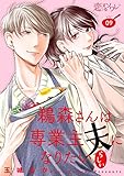 鵜森さんは専業主夫になりたいらしい 9 (恋するソワレ＋)