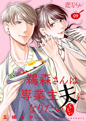 鵜森さんは専業主夫になりたいらしい 9 (恋するソワレ+)