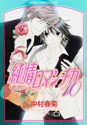 Amazon.co.jp: 純情ロマンチカ 第8巻 (あすかコミックスCL-DX) : 中村