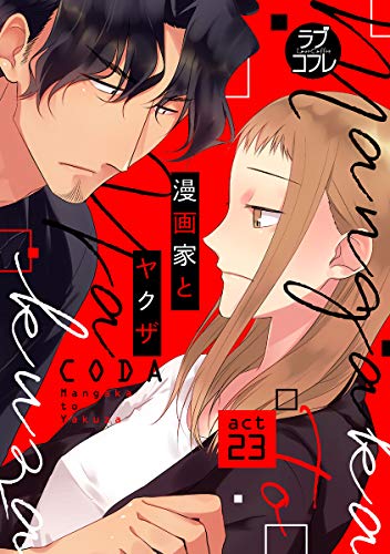 ラブコフレ 漫画家とヤクザ Act 23 コダ ティーンズラブ Kindleストア Amazon