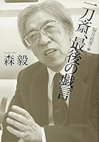 IttoÌ„sai saigo no zaregoto 4582834922 Book Cover