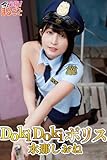 DokiDokiポリス 水那しおね 必撮！まるごと☆水那しおね