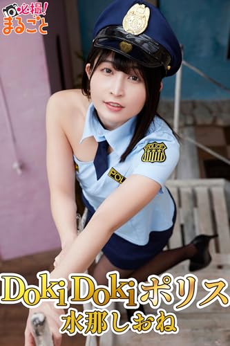 DokiDokiポリス 水那しおね 必撮！まるごと☆水那しおね