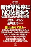 [新装版]新世界秩序(ルビ:ニューワールドオーダー)にNO!と言おう 金融王たちの最終目標