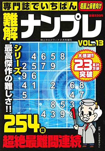 オライリー 無料電子書籍 専門誌でいちばん難解ナンプレVOL.13 2020年 02 月号 [雑誌]: 特上クロスワー バイ