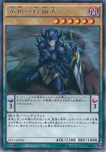 Amazon.co.jp: 遊戯王カード EP15-JP046 竜角の狩猟者 レア 遊戯王