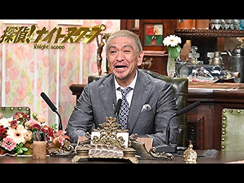 Amazon Co Jp 探偵 ナイトスクープ 年4月3日放送 を観る Prime Video