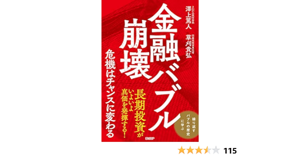 金融バブル崩壊 危機はチャンスに変わる 澤上篤人 草刈貴弘 本 通販 Amazon