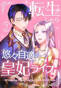 転生したら悠々自適の皇妃ライフ！？ 2 (piccomics)
