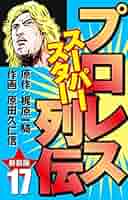 プロレス スーパースター列伝（新装版） 17 | 梶原一騎；原田