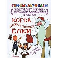 Kogda zazhigayutsya elki 5170698976 Book Cover