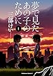 セール中のKindle本30：夢で見たあの子のために(1) 